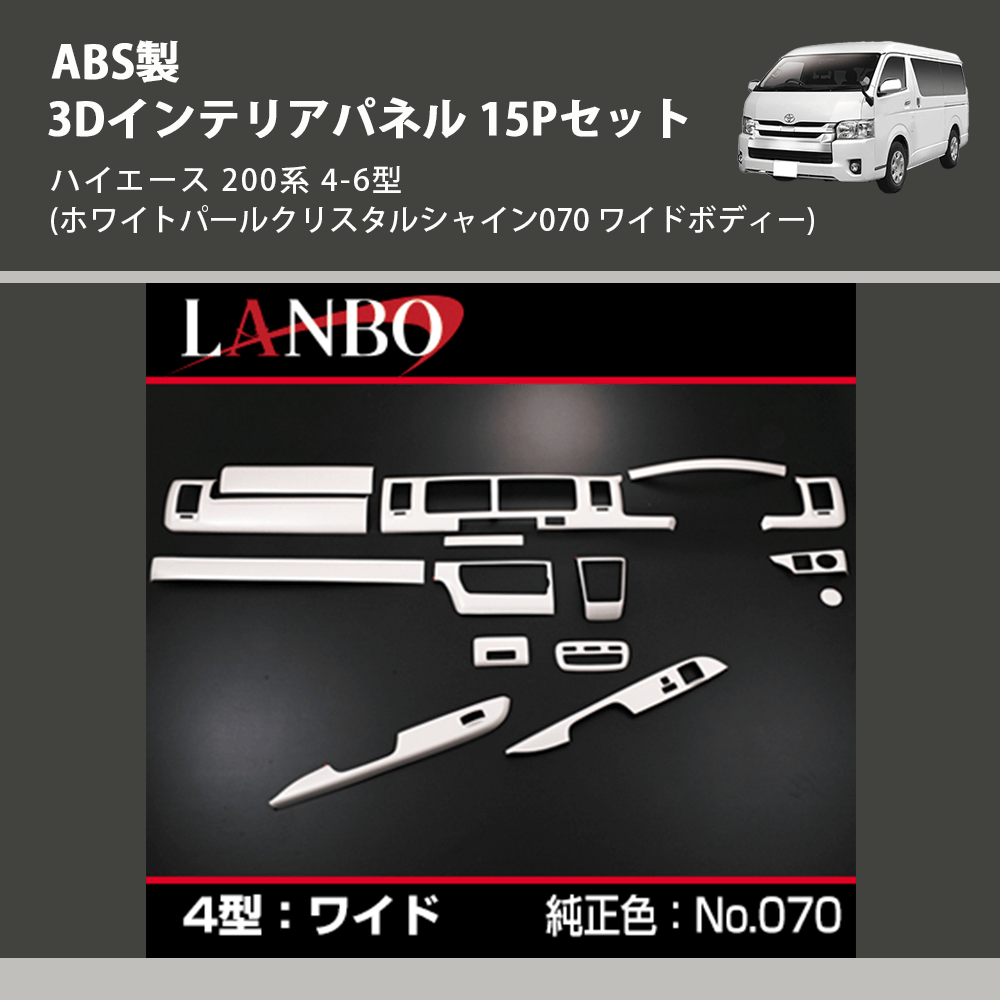 ハイエース 200系 LANBO 3Dインテリアパネル 15Pセット LPH200W4-070