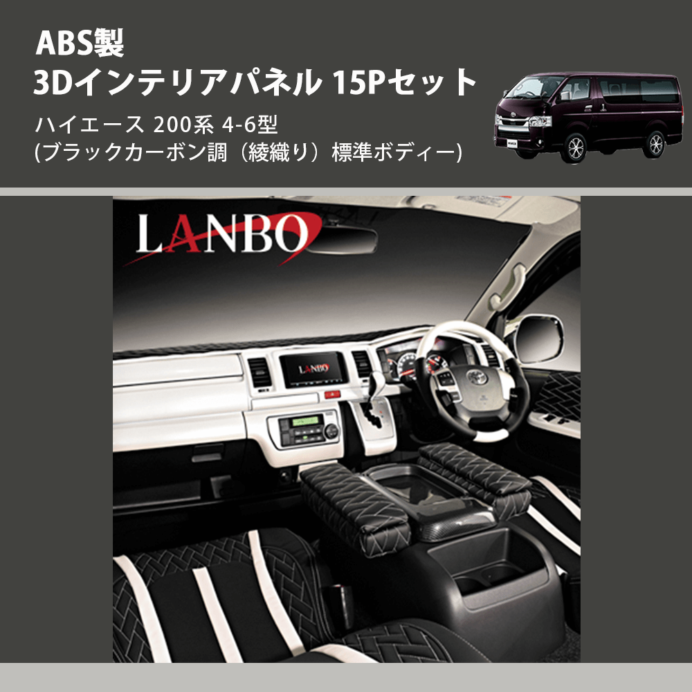 ハイエース 200系 LANBO 3Dインテリアパネル 15Pセット LPH200-N4-254 