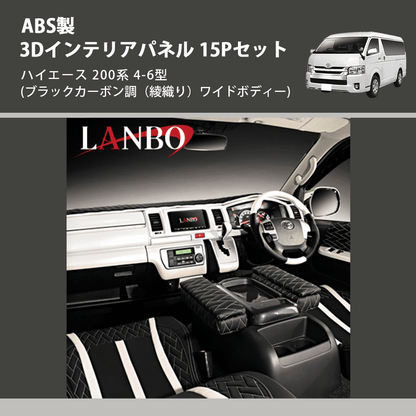 ハイエース 200系 LANBO 3Dインテリアパネル 15Pセット LPH200W4-254 ハイエース 200系 LANBO 3Dインテリアパネル 15Pセット LPH200W4-254