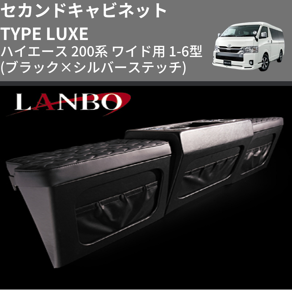 ハイエース 200系 ワイド用 LANBO セカンドキャビネット TYPE LUXE