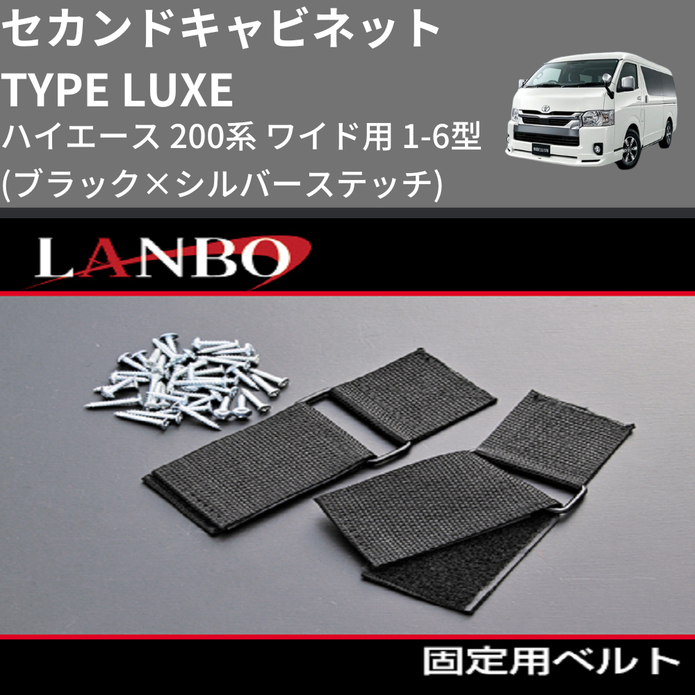 (ブラック×シルバーステッチ)  セカンドキャビネット TYPE LUXE ハイエース 200系 ワイド用 1-6型