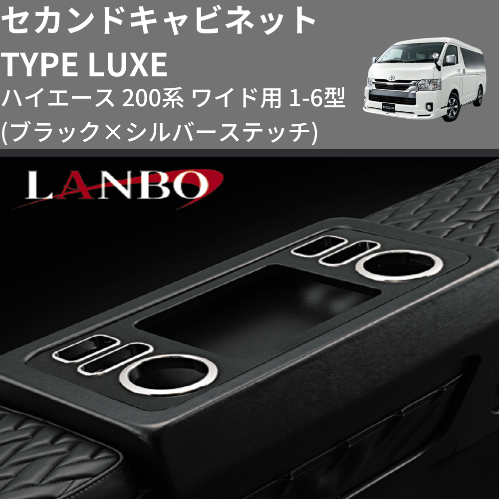 (ブラック×シルバーステッチ)  セカンドキャビネット TYPE LUXE ハイエース 200系 ワイド用 1-6型