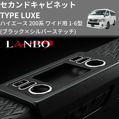 (ブラック×シルバーステッチ)  セカンドキャビネット TYPE LUXE ハイエース 200系 ワイド用 1-6型