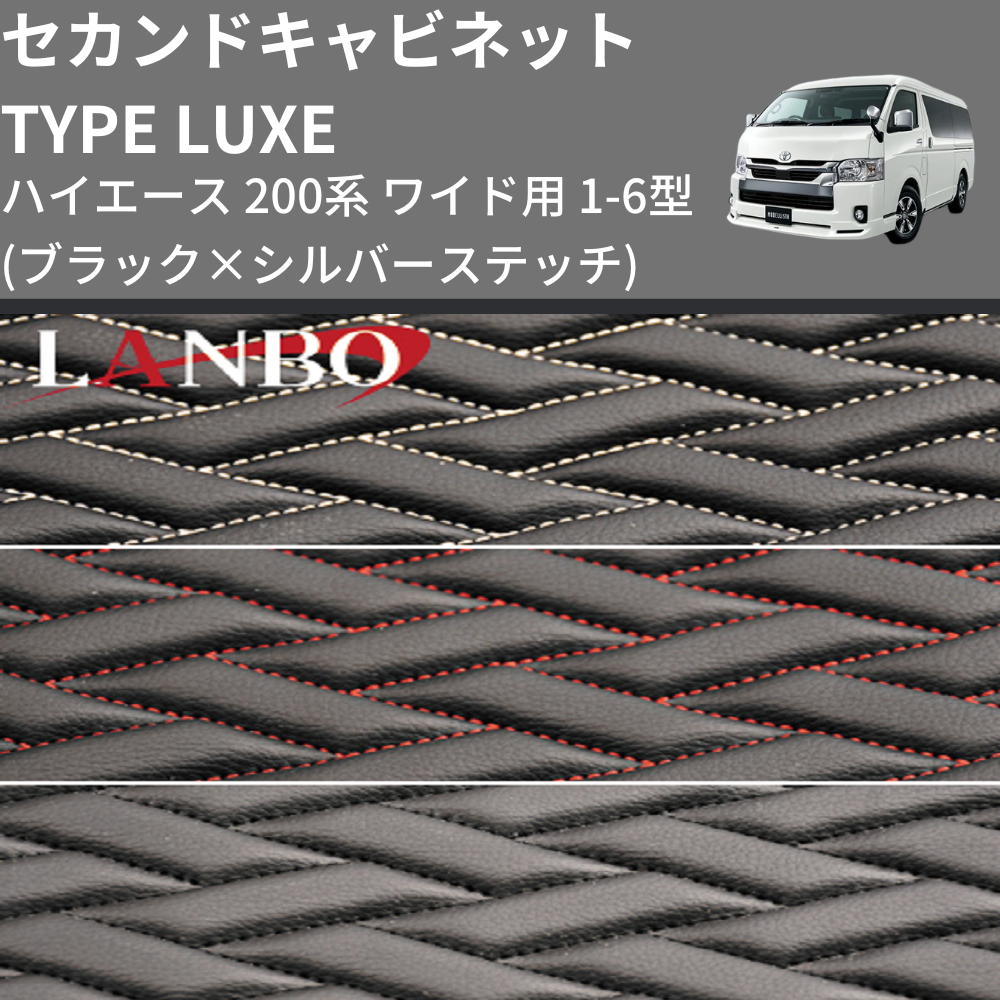 (ブラック×シルバーステッチ)  セカンドキャビネット TYPE LUXE ハイエース 200系 ワイド用 1-6型