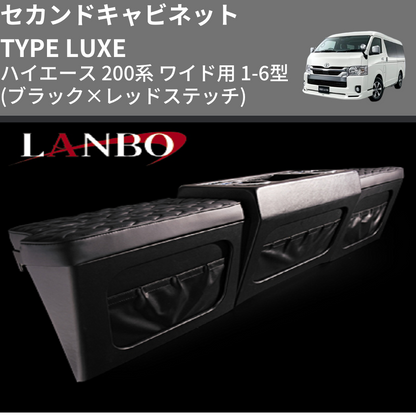 (ブラック×レッドステッチ)  セカンドキャビネット TYPE LUXE ハイエース 200系 ワイド用 1-6型