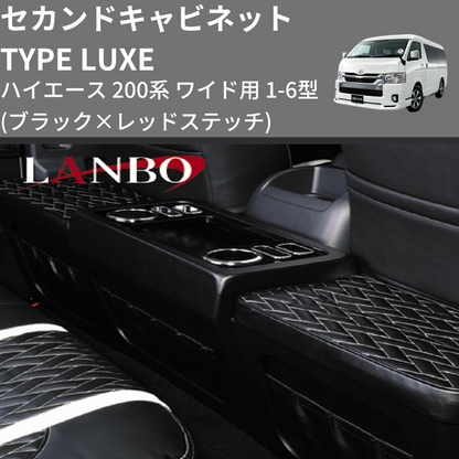 (ブラック×レッドステッチ)  セカンドキャビネット TYPE LUXE ハイエース 200系 ワイド用 1-6型