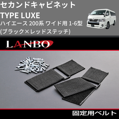 (ブラック×レッドステッチ)  セカンドキャビネット TYPE LUXE ハイエース 200系 ワイド用 1-6型