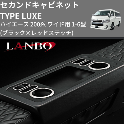 (ブラック×レッドステッチ)  セカンドキャビネット TYPE LUXE ハイエース 200系 ワイド用 1-6型
