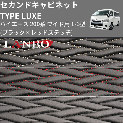 (ブラック×レッドステッチ)  セカンドキャビネット TYPE LUXE ハイエース 200系 ワイド用 1-6型