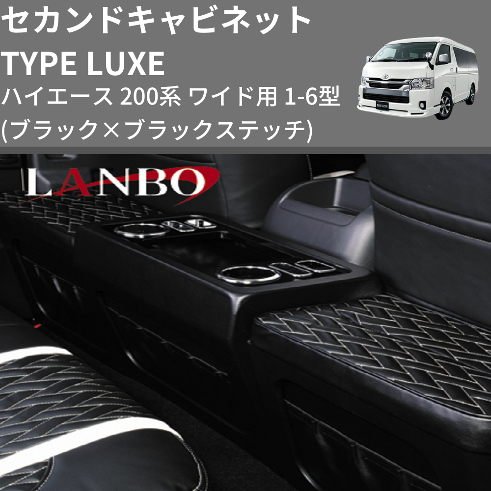 ハイエース 200系 ワイド用 LANBO セカンドキャビネット TYPE LUXE