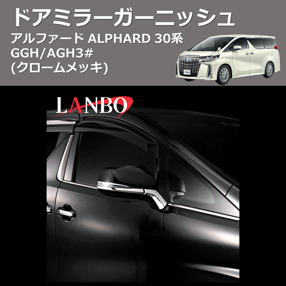 (クロームメッキ)  ドアミラーガーニッシュ アルファード ALPHARD 30系 GGH/AGH3#