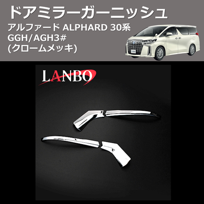 (クロームメッキ)  ドアミラーガーニッシュ アルファード ALPHARD 30系 GGH/AGH3#