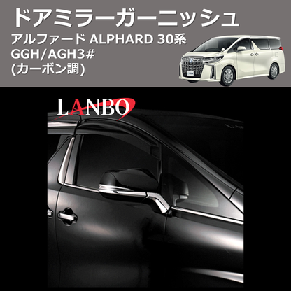 (カーボン調)  ドアミラーガーニッシュ アルファード ALPHARD 30系 GGH/AGH3#