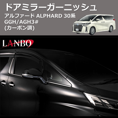 (カーボン調)  ドアミラーガーニッシュ アルファード ALPHARD 30系 GGH/AGH3#