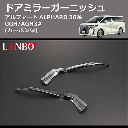 (カーボン調)  ドアミラーガーニッシュ アルファード ALPHARD 30系 GGH/AGH3#