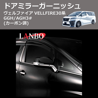 (カーボン調)  ドアミラーガーニッシュ ヴェルファイア VELLFIRE 30系 GGH/AGH3#