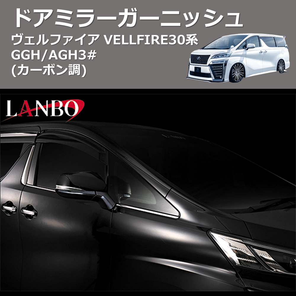 (カーボン調)  ドアミラーガーニッシュ ヴェルファイア VELLFIRE 30系 GGH/AGH3#