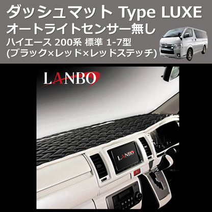 (ブラック×レッド×レッドステッチ) オートライトセンサー無し ダッシュマット Type LUXE ハイエース 200系 標準 1-7型