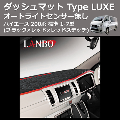 (ブラック×レッド×レッドステッチ) オートライトセンサー無し ダッシュマット Type LUXE ハイエース 200系 標準 1-7型