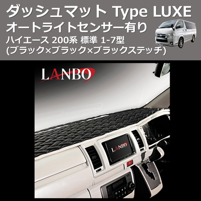 (ブラック×ブラック×ブラックステッチ) オートライトセンサー有り ダッシュマット Type LUXE ハイエース 200系 標準 1-7型