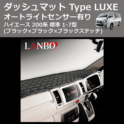 (ブラック×ブラック×ブラックステッチ) オートライトセンサー有り ダッシュマット Type LUXE ハイエース 200系 標準 1-7型