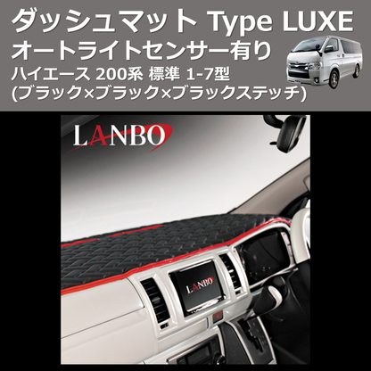 (ブラック×ブラック×ブラックステッチ) オートライトセンサー有り ダッシュマット Type LUXE ハイエース 200系 標準 1-7型