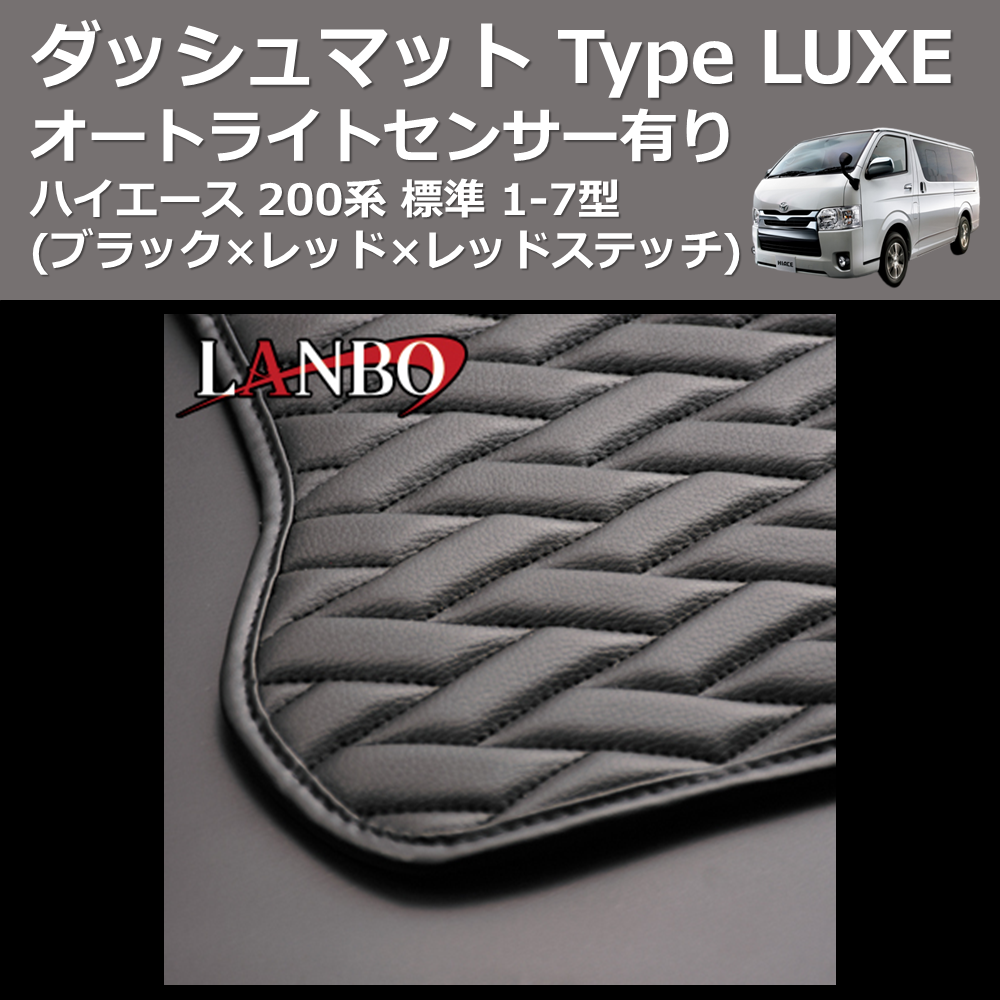 (ブラック×ブラック×ブラックステッチ) オートライトセンサー有り ダッシュマット Type LUXE ハイエース 200系 標準 1-7型