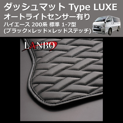(ブラック×ブラック×ブラックステッチ) オートライトセンサー有り ダッシュマット Type LUXE ハイエース 200系 標準 1-7型