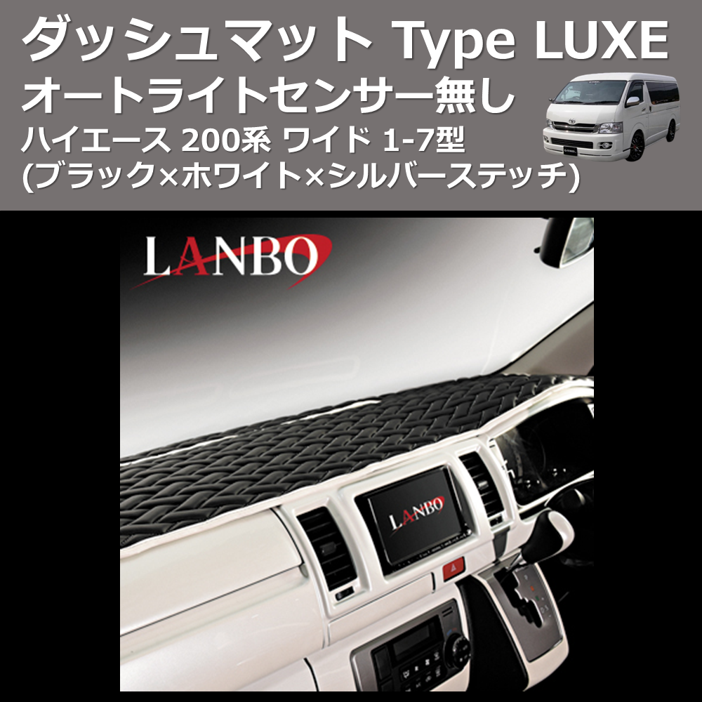 ハイエース 200系 ワイド LANBO ダッシュマット Type LUXE LDM004-F