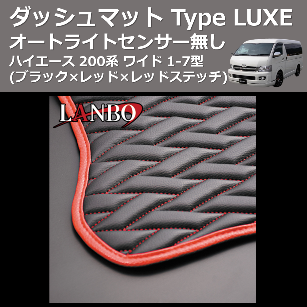 ハイエース 200系 ワイド LANBO ダッシュマット Type LUXE LDM005-F 