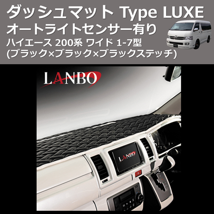 (ブラック×ブラック×ブラックステッチ) オートライトセンサー有り ダッシュマット Type LUXE ハイエース 200系 ワイド 1-7型