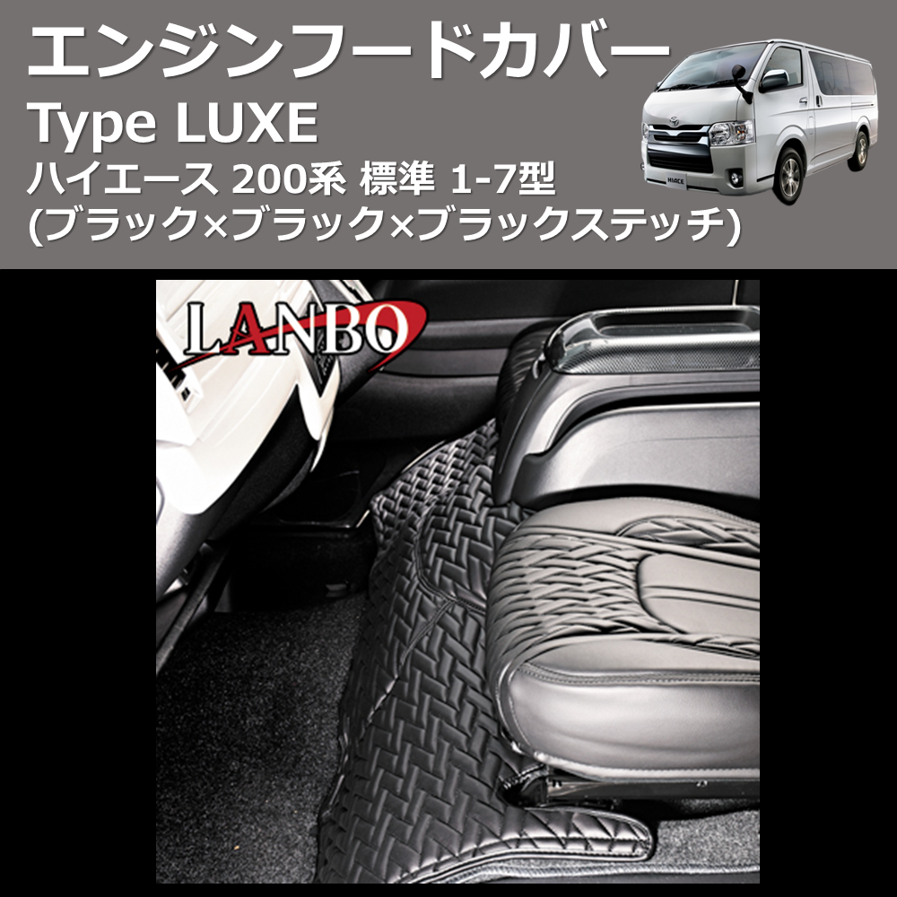 限定版 ハイエース 200系 カスタム パーツ エンジンルームフード トヨタ