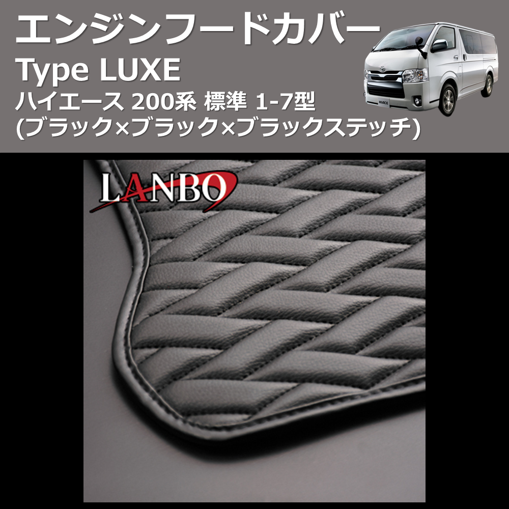 ハイエース 200系 標準 LANBO エンジンフードカバー Type LUXE LUXE-LEH003 | 車種専用カスタムパーツのユアパーツ