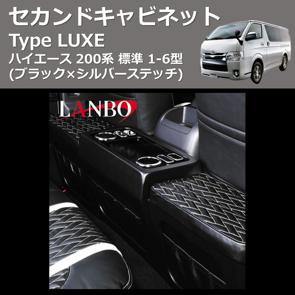 (ブラック×シルバーステッチ)  セカンドキャビネット TYPE LUXE ハイエース 200系 標準用 1-6型
