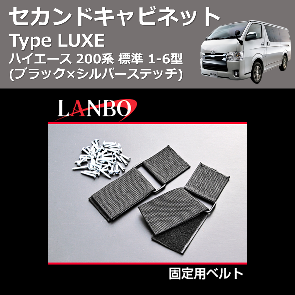 (ブラック×シルバーステッチ)  セカンドキャビネット TYPE LUXE ハイエース 200系 標準用 1-6型