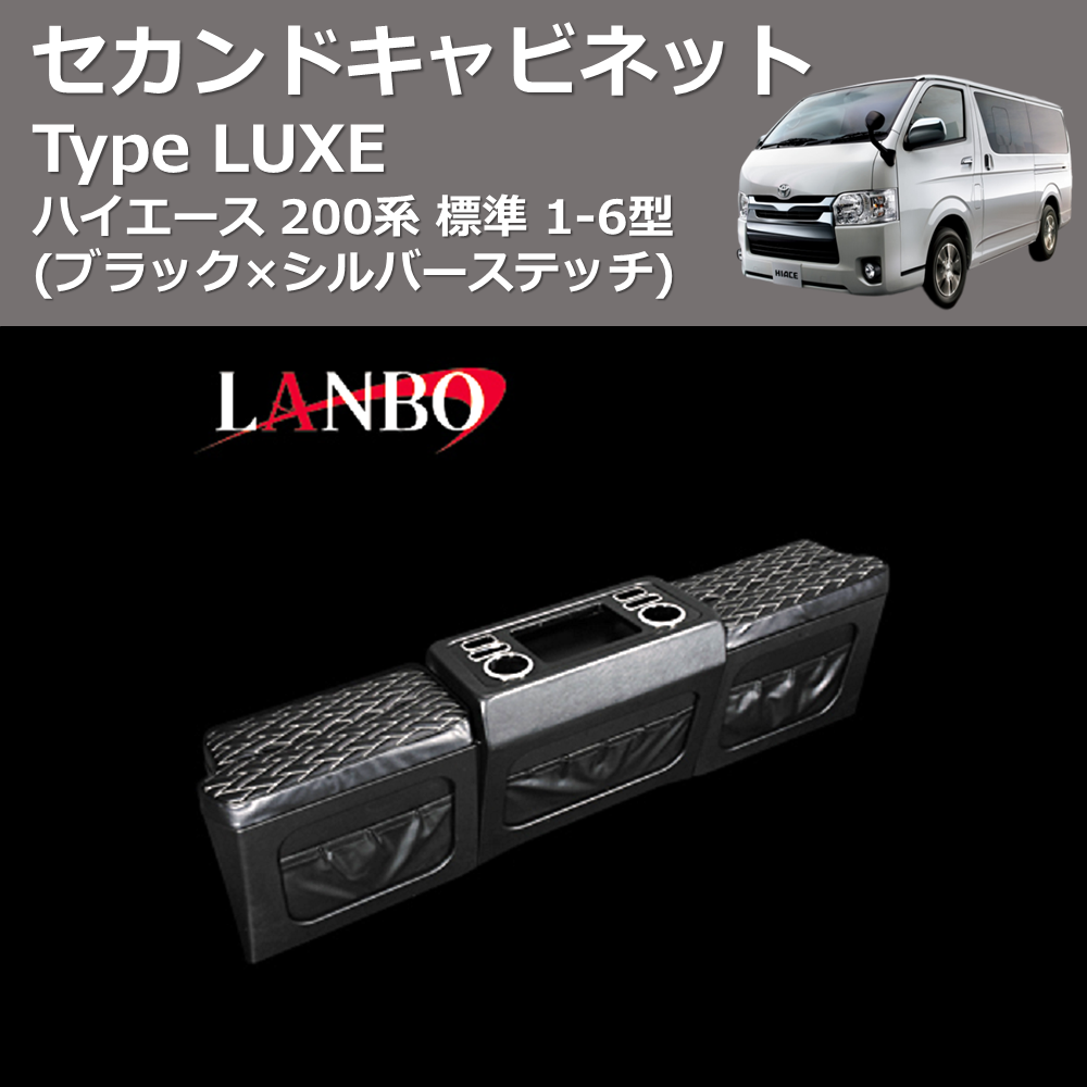 (ブラック×シルバーステッチ)  セカンドキャビネット TYPE LUXE ハイエース 200系 標準用 1-6型