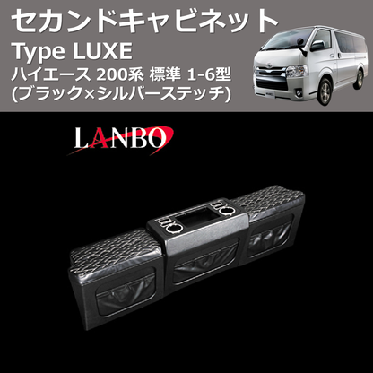 (ブラック×シルバーステッチ)  セカンドキャビネット TYPE LUXE ハイエース 200系 標準用 1-6型