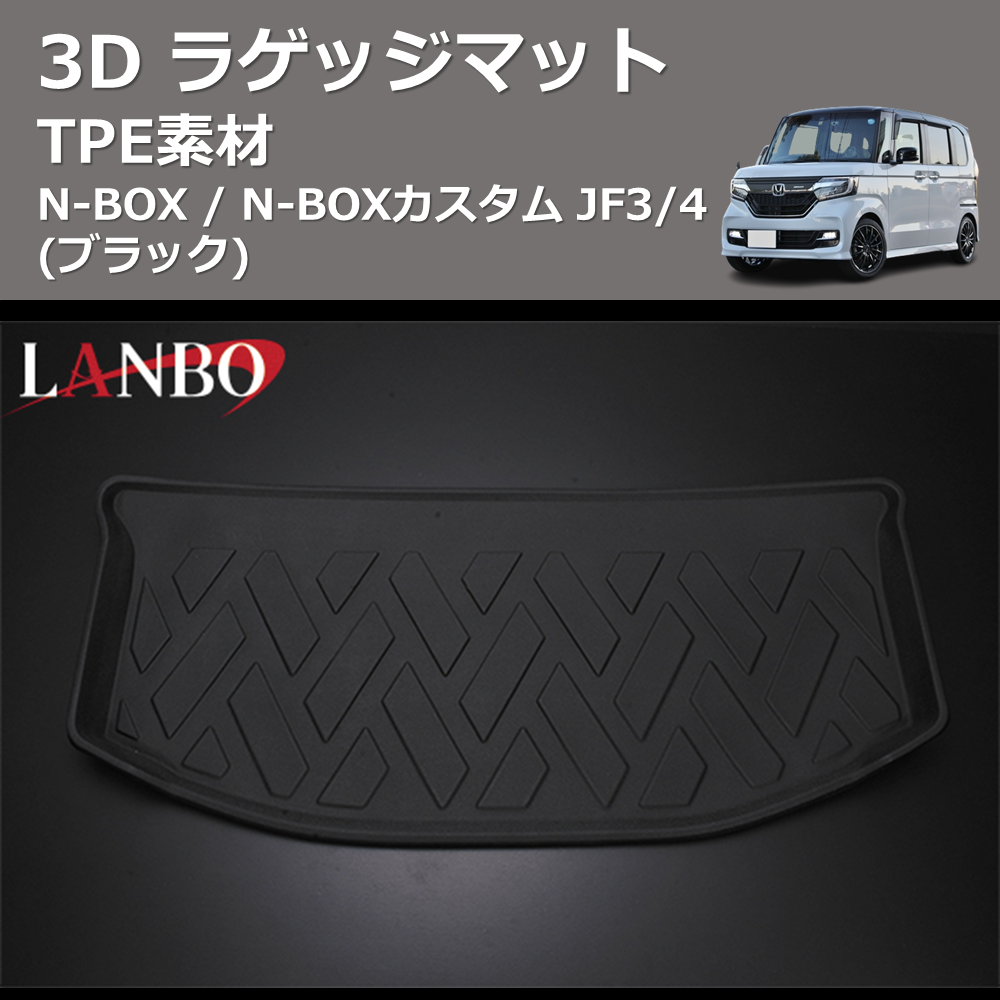 N-BOX / N-BOXカスタム JF3/4 LANBO 3D ラゲッジマット LM37 | 車種専用カスタムパーツのユアパーツ – 車種専用カスタムパーツ通販店  YourParts