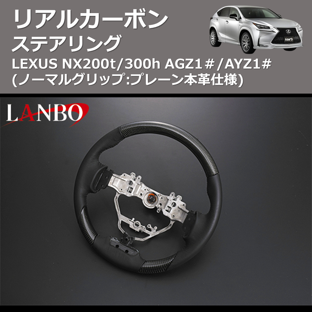 LEXUS NX200t/300h LANBO リアルカーボンステアリング SL004 | 車種