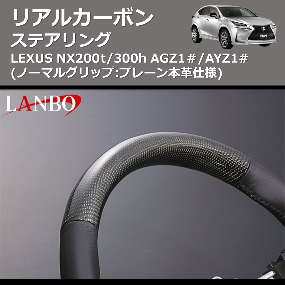 LEXUS NX200t/300h LANBO リアルカーボンステアリング SL004 | 車種