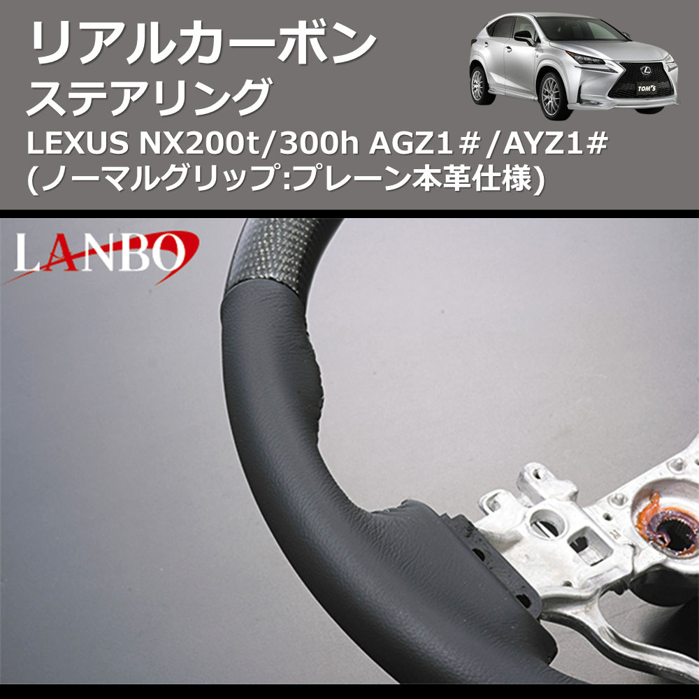 LEXUS NX200t/300h LANBO リアルカーボンステアリング SL004 | 車種