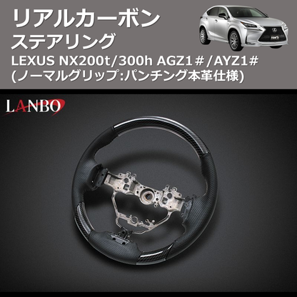 (ノーマルグリップ:パンチング本革仕様)  リアルカーボンステアリング LEXUS NX200t/300h AGZ1＃/AYZ1#