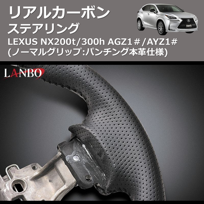 (ノーマルグリップ:パンチング本革仕様)  リアルカーボンステアリング LEXUS NX200t/300h AGZ1＃/AYZ1#