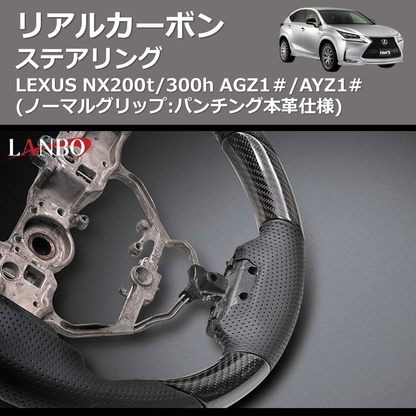(ノーマルグリップ:パンチング本革仕様)  リアルカーボンステアリング LEXUS NX200t/300h AGZ1＃/AYZ1#