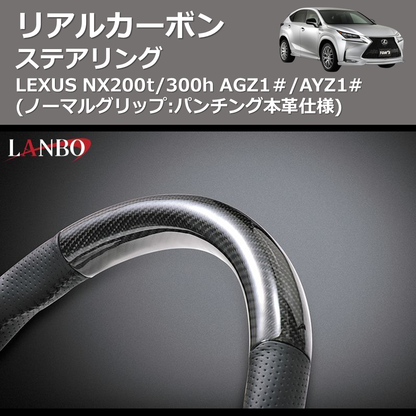 (ノーマルグリップ:パンチング本革仕様)  リアルカーボンステアリング LEXUS NX200t/300h AGZ1＃/AYZ1#