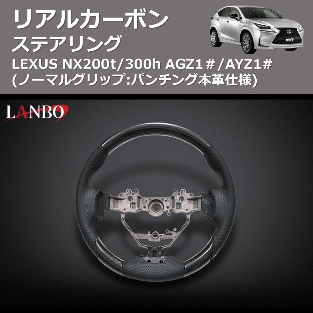 (ノーマルグリップ:パンチング本革仕様)  リアルカーボンステアリング LEXUS NX200t/300h AGZ1＃/AYZ1#