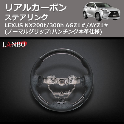 (ノーマルグリップ:パンチング本革仕様)  リアルカーボンステアリング LEXUS NX200t/300h AGZ1＃/AYZ1#