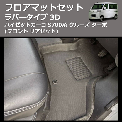 (フロント リアセット) ラバータイプ 3D フロアマットセット ハイゼットカーゴ S700系 クルーズ ターボ