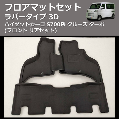 (フロント リアセット) ラバータイプ 3D フロアマットセット ハイゼットカーゴ S700系 クルーズ ターボ