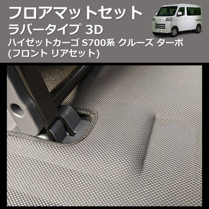 (フロント リアセット) ラバータイプ 3D フロアマットセット ハイゼットカーゴ S700系 クルーズ ターボ